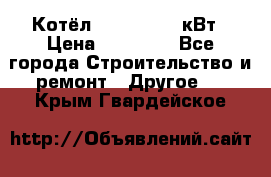 Котёл Kiturami 30 кВт › Цена ­ 17 500 - Все города Строительство и ремонт » Другое   . Крым,Гвардейское